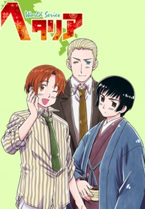 Hetalia: World Series (ヘタリア World Series)