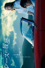 Grace no Rireki (グレースの履歴)