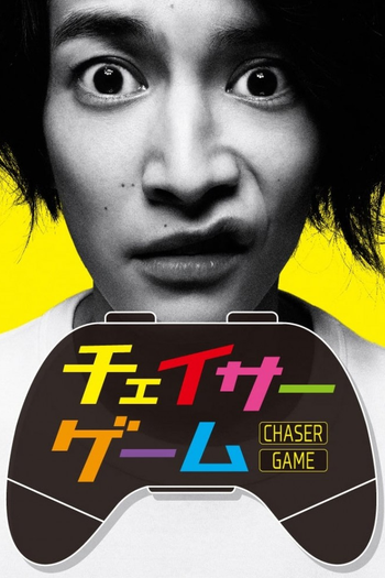 Poster de Franquia チェイサーゲーム (2022)