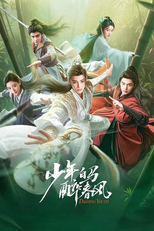 少年白马醉春风 (少年白马醉春风)