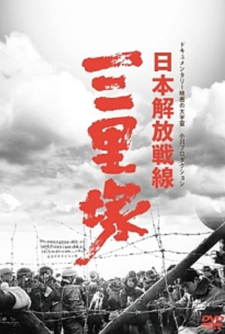Poster 1 de Filme Winter in Sanrizuka (1970)