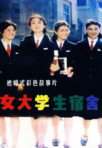 Girl Students’ Dormitory (女大学生宿舍)