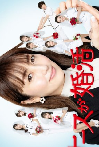 Poster 2 de Série Nurse ga Konkatsu (2024)