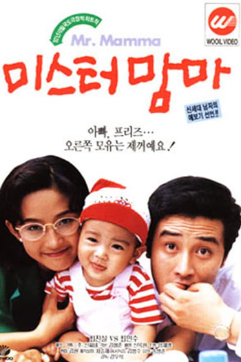 Poster de Filme Mister Mama (1992)