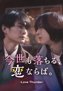 Love Thunder (今世も落ちる、恋ならば)