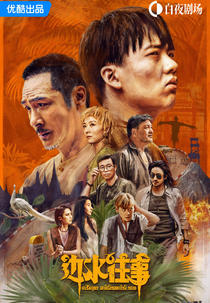 Escape from the Trilateral Slopes (边水往事)