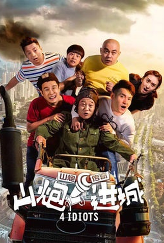 Poster 1 de Filme 4 Idiotas (2015)