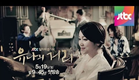 JTBC '유나의 거리' 2차 티저 - 5/19(월) 밤 9시 45분 첫 방송