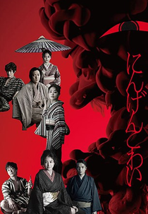 Ningen Kowai (にんげんこわい)