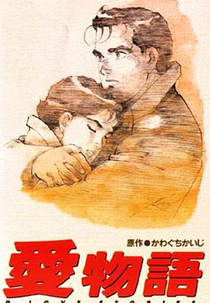 Ai Monogatari: 9 Love Stories (愛物語 9 Love Stories)