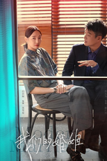 我们的婚姻 (我们的婚姻)