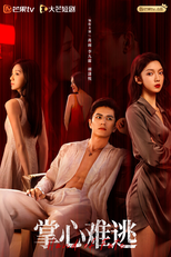 Inescapable (掌心难逃)