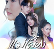 แม่เลี้ยง
