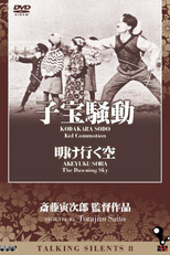 Kid Commotion (子宝騒動)