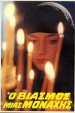 The Rape of a Nun (Ο Βιασμός μιας Μοναχής)