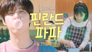 Trailer: 수상하지만 다정한 가짜 가족👨‍👩‍👧‍👦 [핀란드 파파] 메인 예고편 공개! 4월 29일 시네마천국 최초 공개!