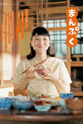 Poster 2 de Série Manpuku (2018)