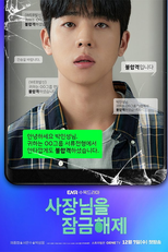 사장님을 잠금해제 (사장님을 잠금해제)