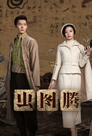 Poster 1 de Série Insect Totem (2023)