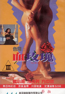 The Beauty's Evil Roses  (Se jiang II zhi xie mei gui)
