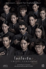 Social Syndrome: The Series (ตัวอย่าง โลกโซเชี่ย ล)