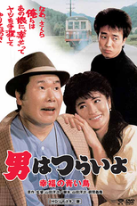 Tora-san 37: Bluebird Fantasy (男はつらいよ 幸福の青い鳥)