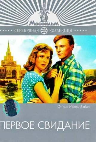 Poster 2 de Filme O Primeiro Encontro (1960)