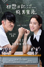 To Love or Not to Love (初戀日記：賤男蜜擾)