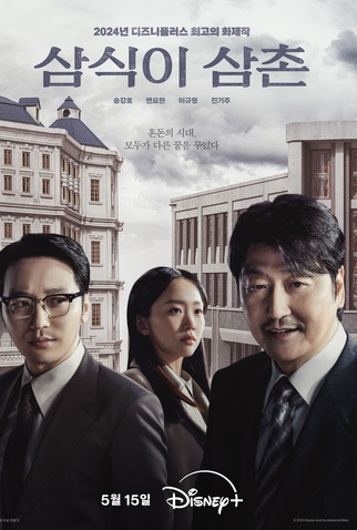 Poster 1 de Série Tio Samsik (2024)