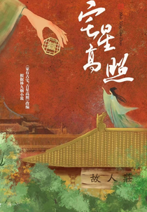 Zhai Xing Gao Zhao (宅星高照)