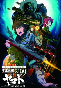 Space Battleship Yamato 2199: Odyssey of the Celestial Ark (Uchuu Senkan Yamato 2199: Hoshimeguru Hakobune)