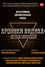 Khroniki vidika: legendy epokhi VHS (Хроники видика: легенды эпохи VHS)
