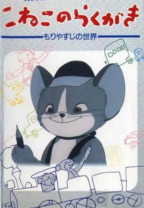 Koneko no Rakugaki (Koneko no Rakugaki)