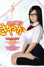 Sayaka: The Cute & Careless Girl (「天然華汁さやか」TENNEN KAJÛ SAYAKA)