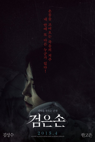 Poster 2 de Filme The Black Hand (2015)