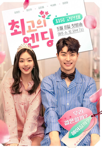 The Best Ending (최고의 엔)