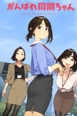 Ganbare Douki-chan (がんばれ同期ちゃん)