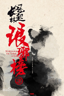 Nirvana In Fire 2: The Wind Blows in Chang Lin - Poster / Capa / Cartaz - Oficial 2