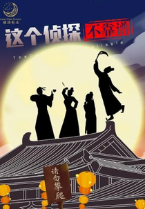 The Detective Is Unreliable (这个侦探不靠谱)