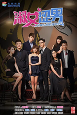 Ladies and Boys (淑女涩男)