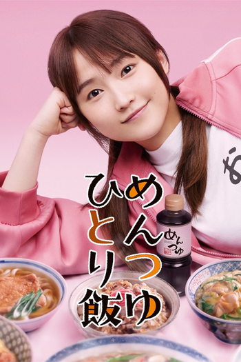 Poster de Franquia めんつゆひとり飯 (2023)