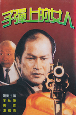 Target Woman (子彈上的女人)