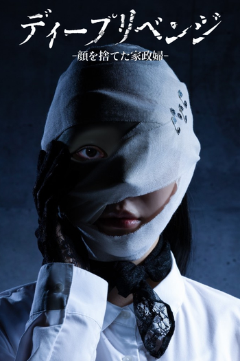 Poster de Franquia ディープリベンジ (None)