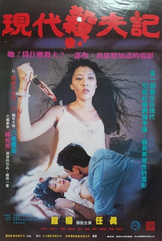 Poster 1 de Filme Husband Killer (1994)
