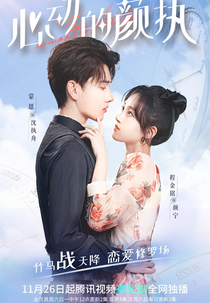 Yan Zhi's Romantic Story (心动的颜执)