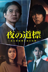 Yoru no Dohyo: Aru Yogi Sha wo Meguru Kiroku (夜の道標 -ある容疑者を巡る記録-)