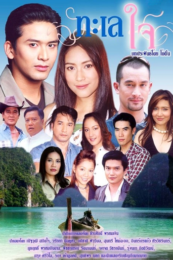 Poster de Franquia ทะเลใจ (2006)
