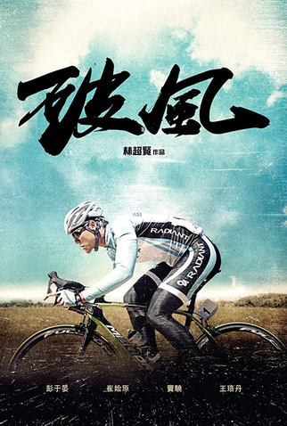 Poster 2 de Filme To The Fore (2015)