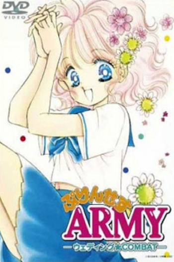 Poster de Franquia ぷりんせすARMY - ウェディング★COMBAT - (None)
