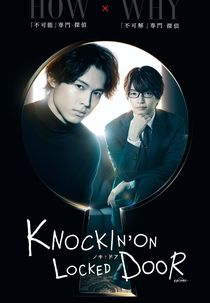 Knockin' on Locked Door (ノッキンオン・ロックドドア)